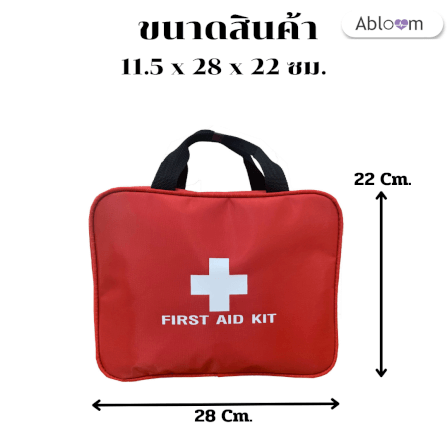 กระเป๋าปฐมพยาบาล  ABLOOM 00040180005013 _ขนาดเล็กพร้อมหูหิ้ว_1